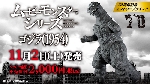 70th Anniversary Movie Monster Series Godzilla '54 Drops Today