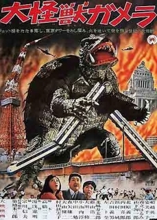 Gamera: The Giant Monster Movie Poster